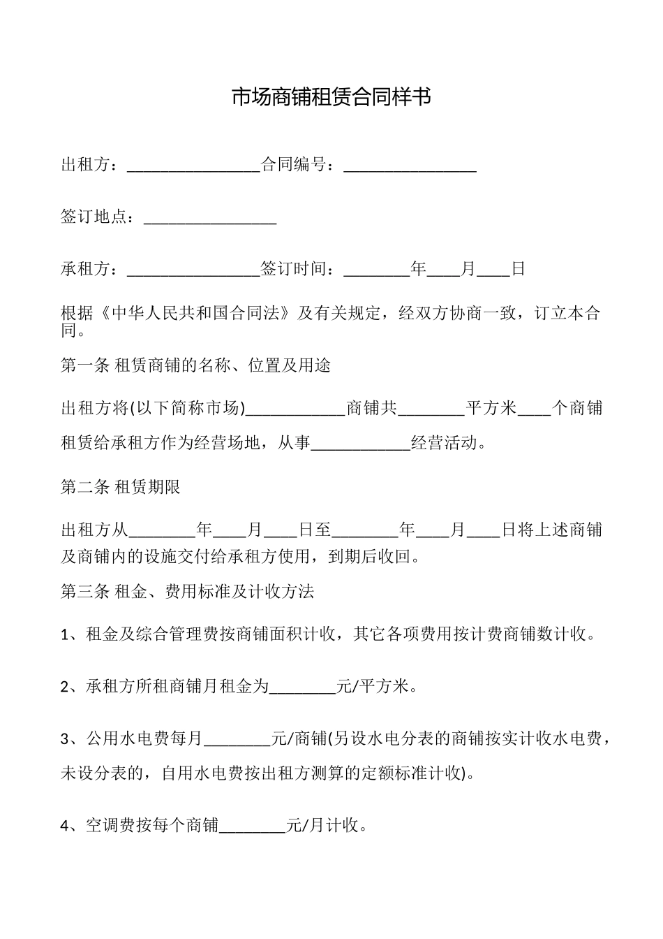 市场商铺租赁合同样书_第1页