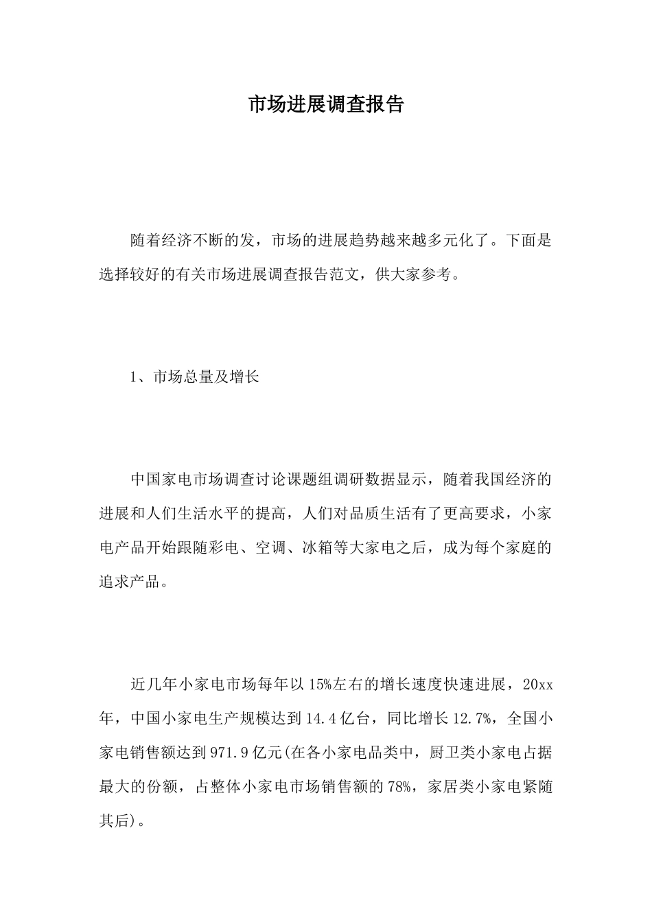 市场发展调查报告_第1页