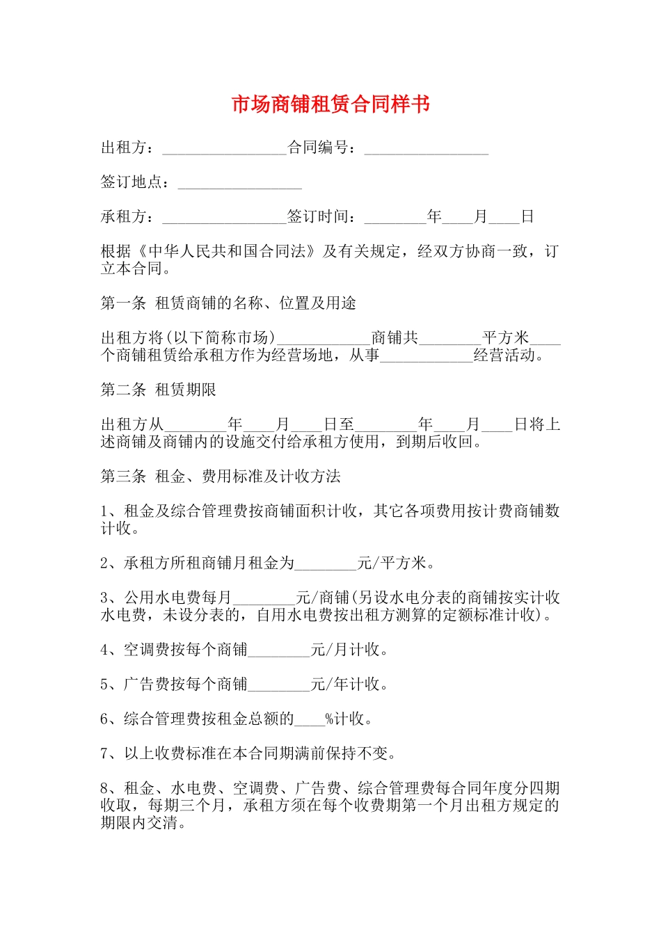 市场商铺租赁合同样书(标准)_第1页
