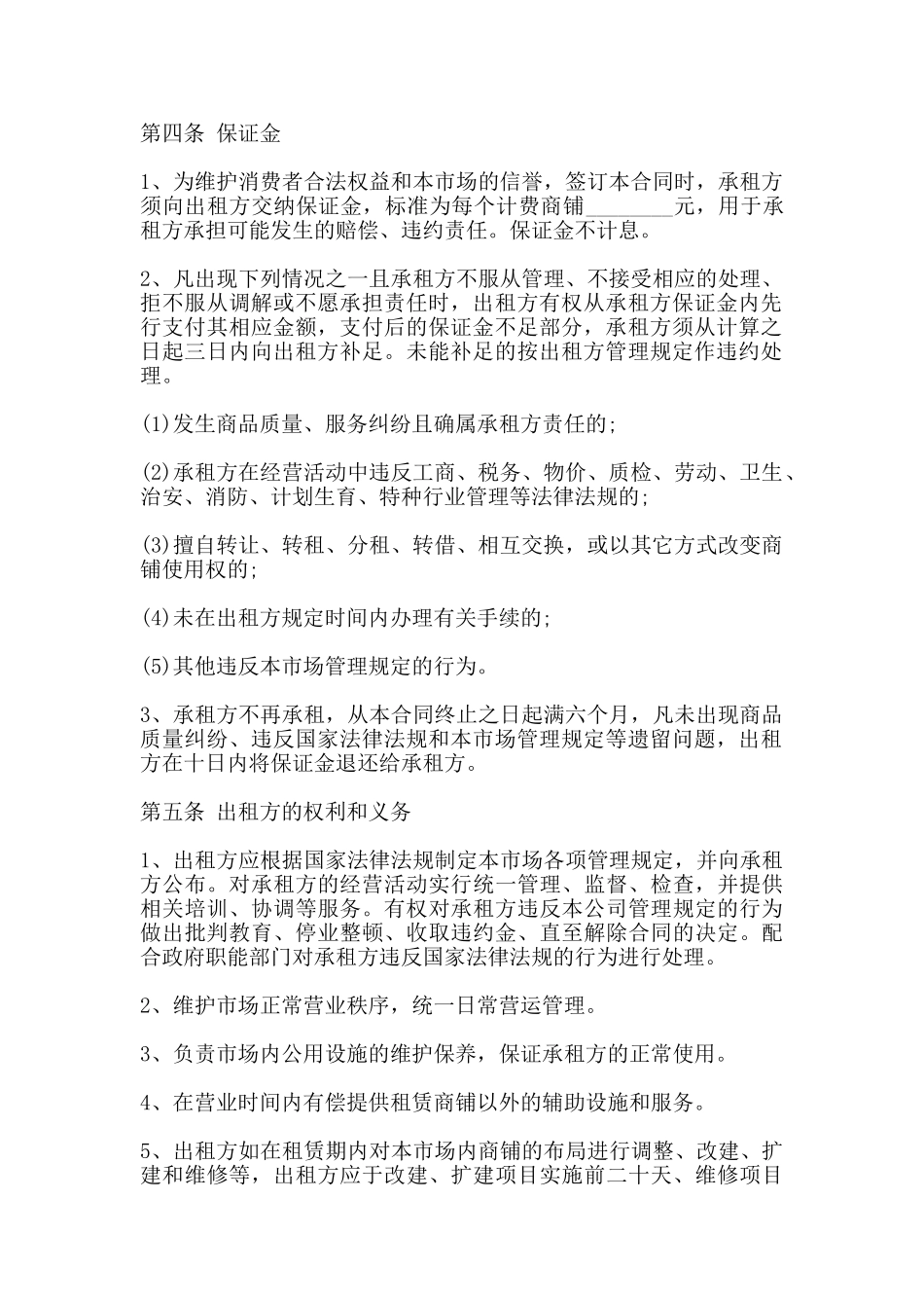 市场商铺租赁合同样书(标准)_第2页