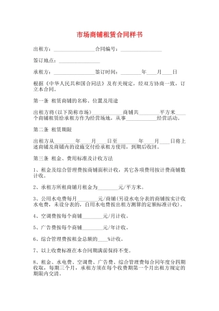 市场商铺租赁合同样书(标准)