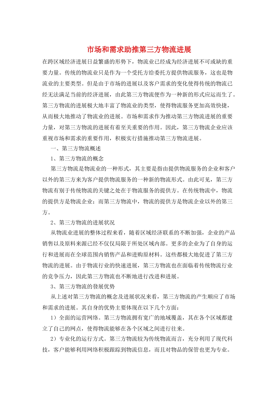 市场和需求助推第三方物流发展_第1页