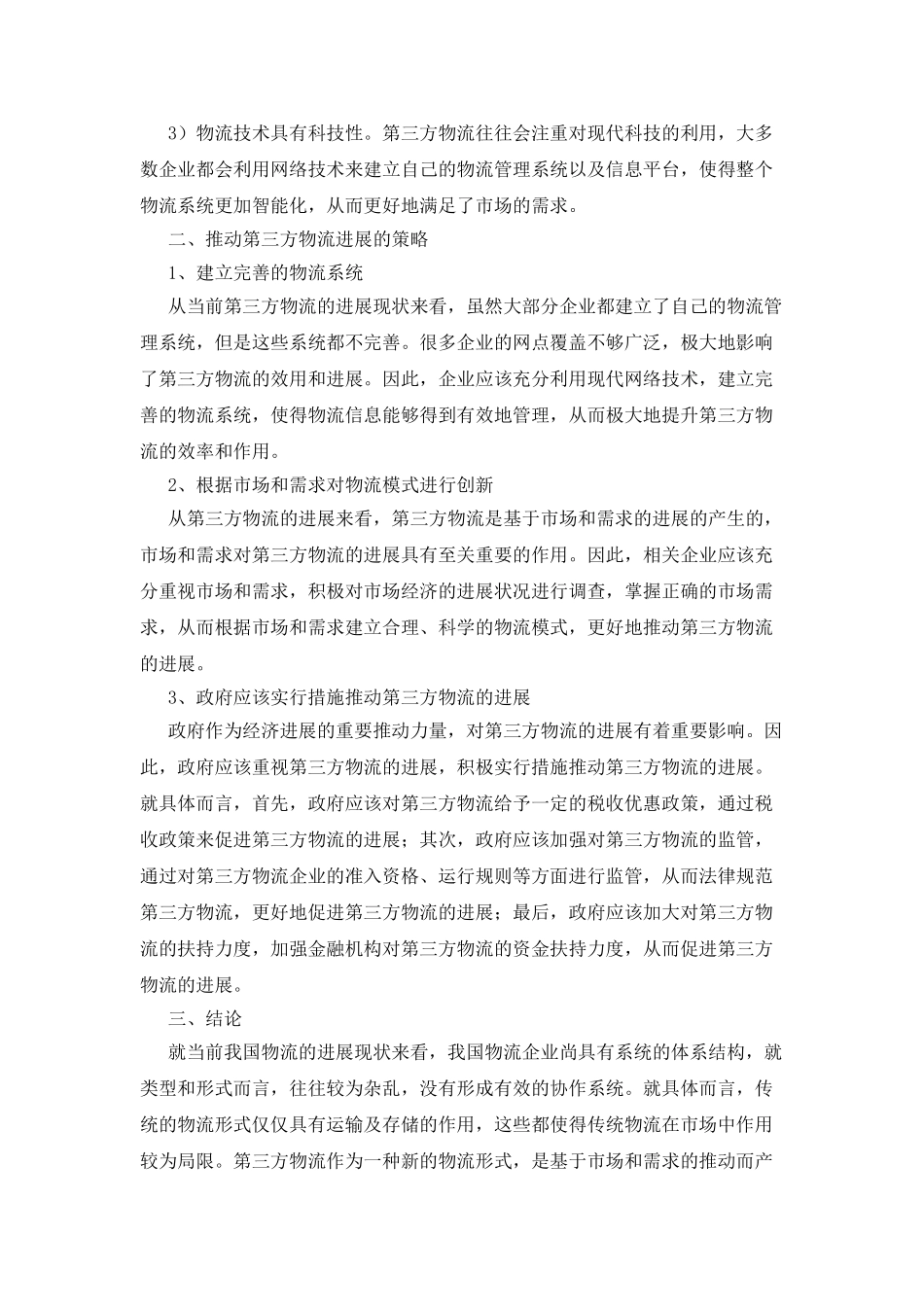 市场和需求助推第三方物流发展_第2页