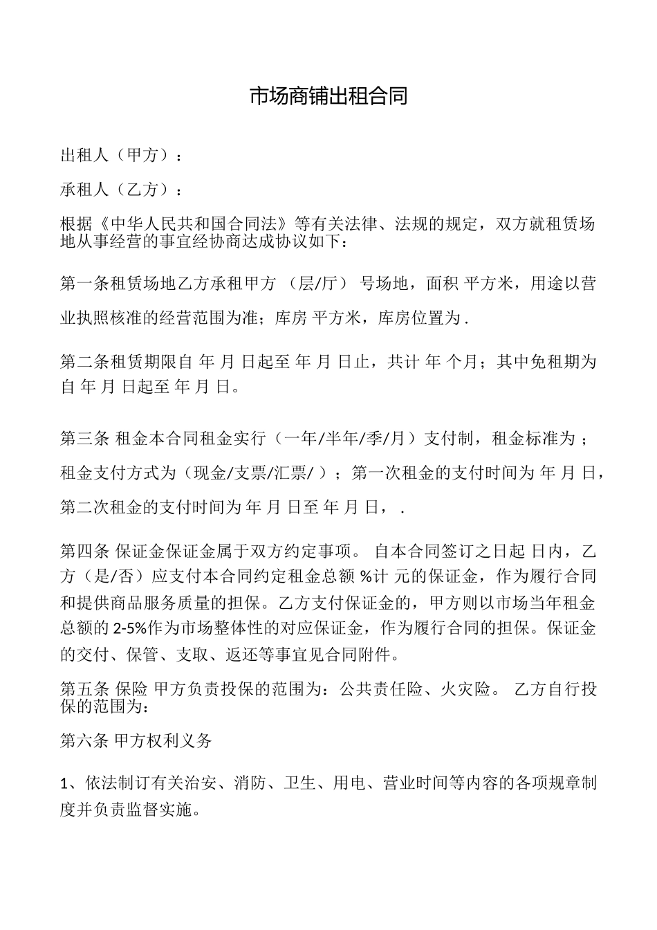 市场商铺出租合同_第1页