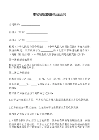 市场场地出租保证金合同