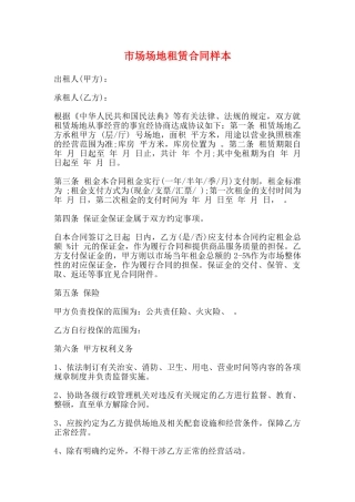 市场场地租赁合同样本