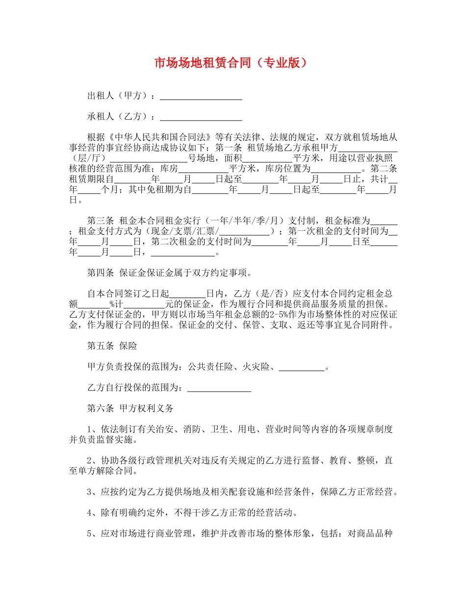 市场场地租赁合同.doc_第1页