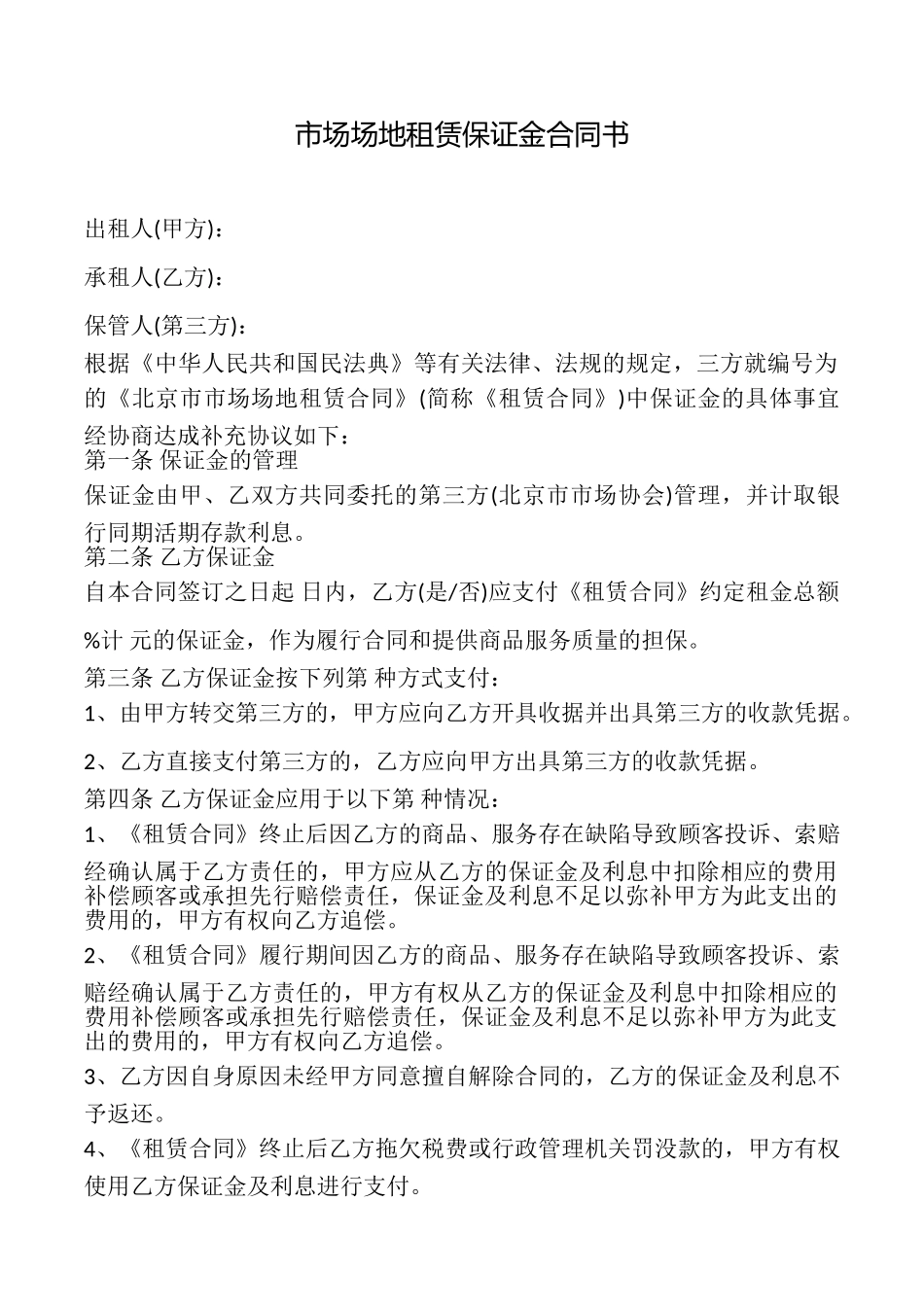 市场场地租赁保证金合同书_第1页
