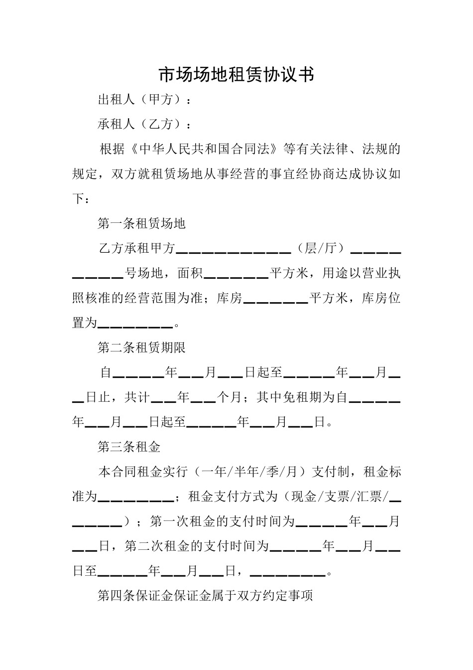 市场场地租赁协议书_第1页