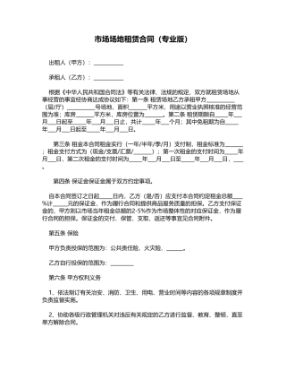 市场场地租赁合同(专业版)