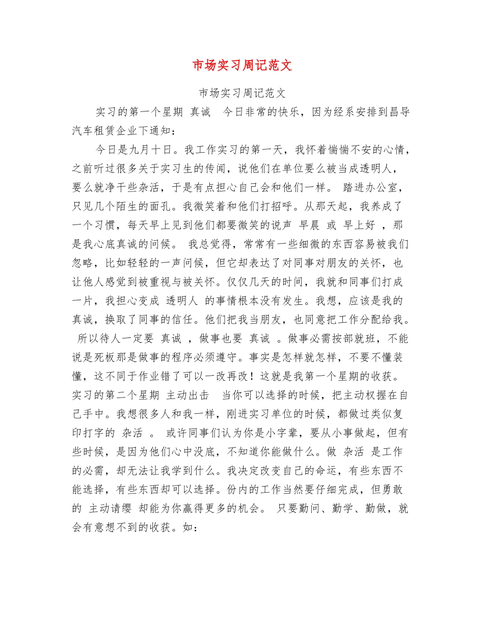 市场实习周记范文_第1页