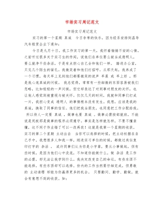 市场实习周记范文