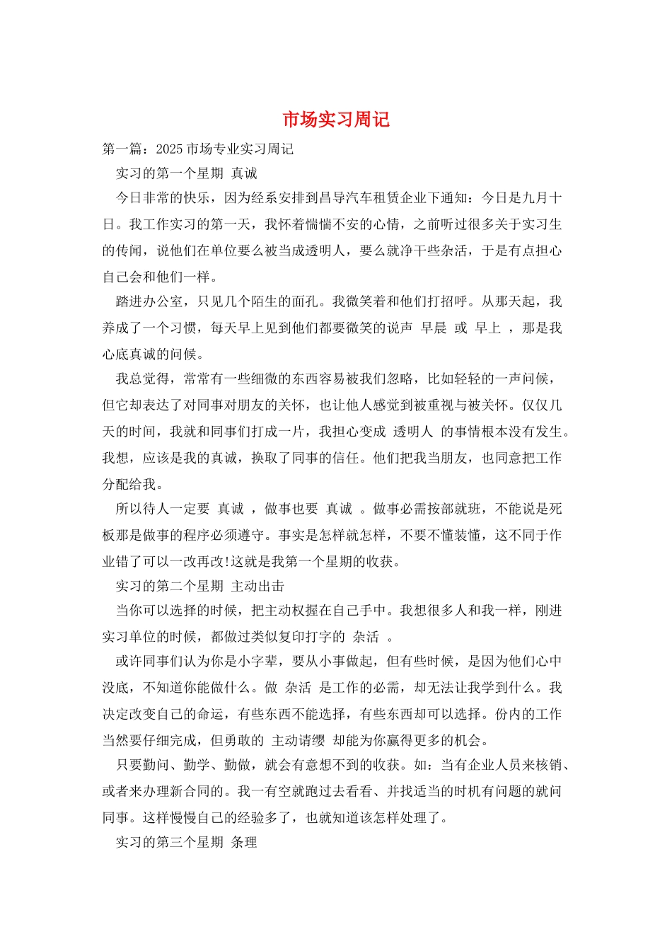 市场实习周记_第1页