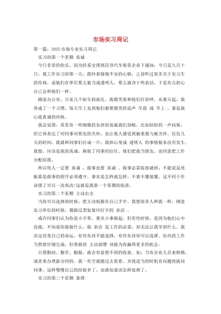 市场实习周记