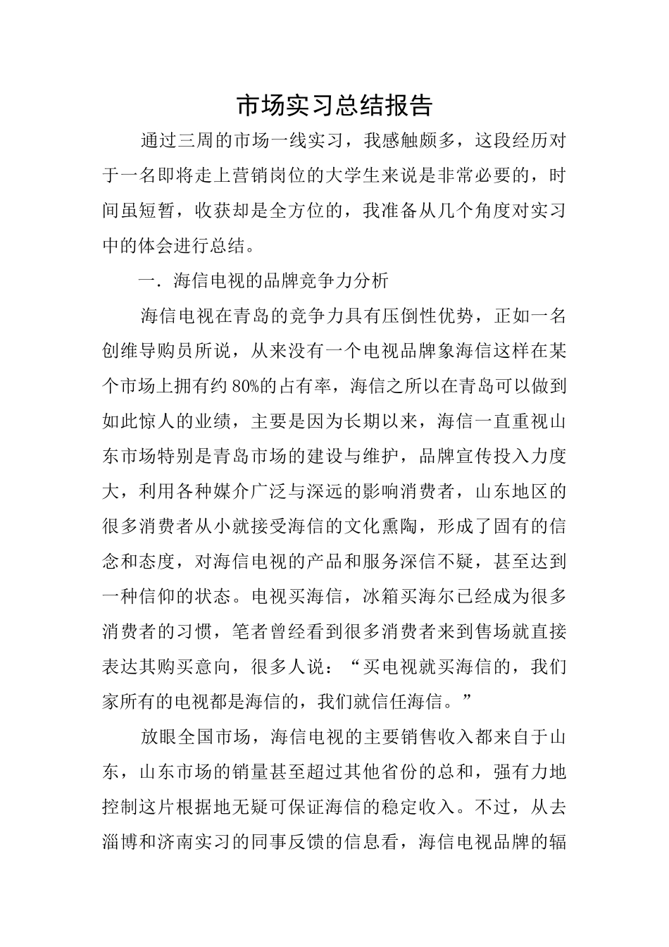 市场实习总结报告_第1页