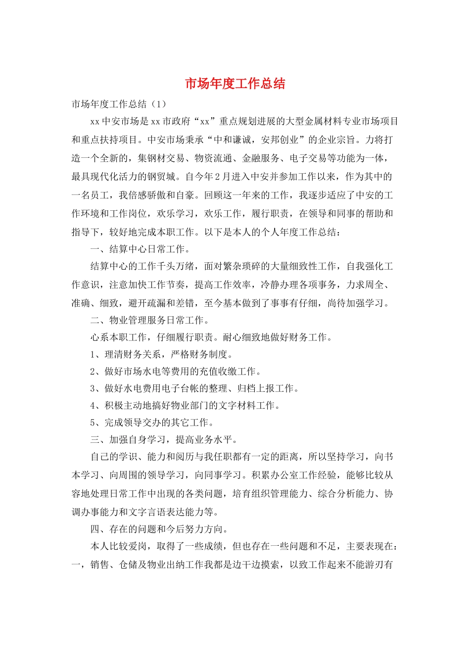 市场年度工作总结_第1页
