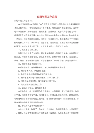 市场年度工作总结