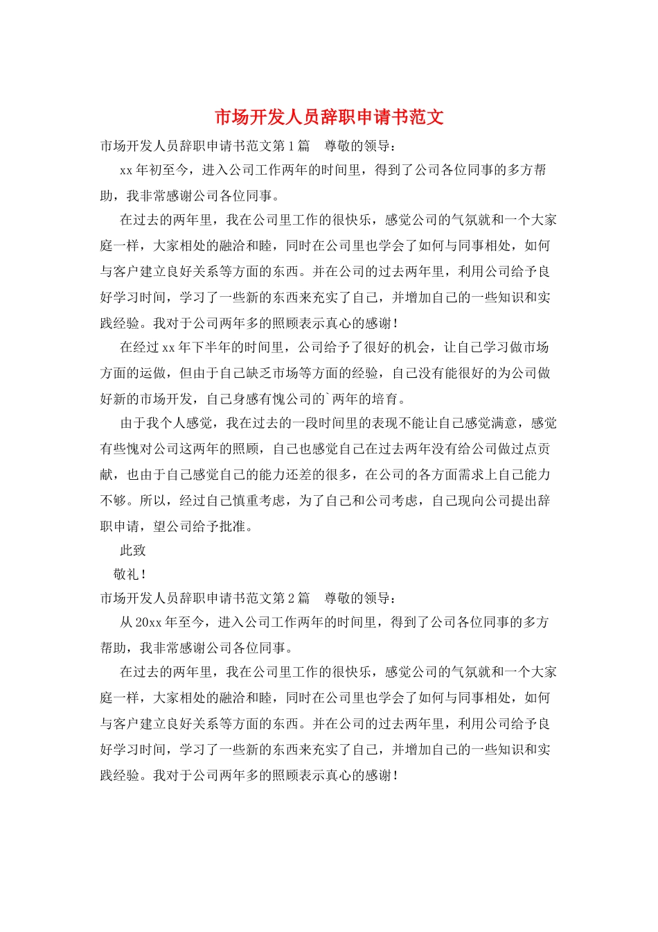 市场开发人员辞职申请书范文_第1页