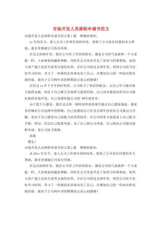 市场开发人员辞职申请书范文