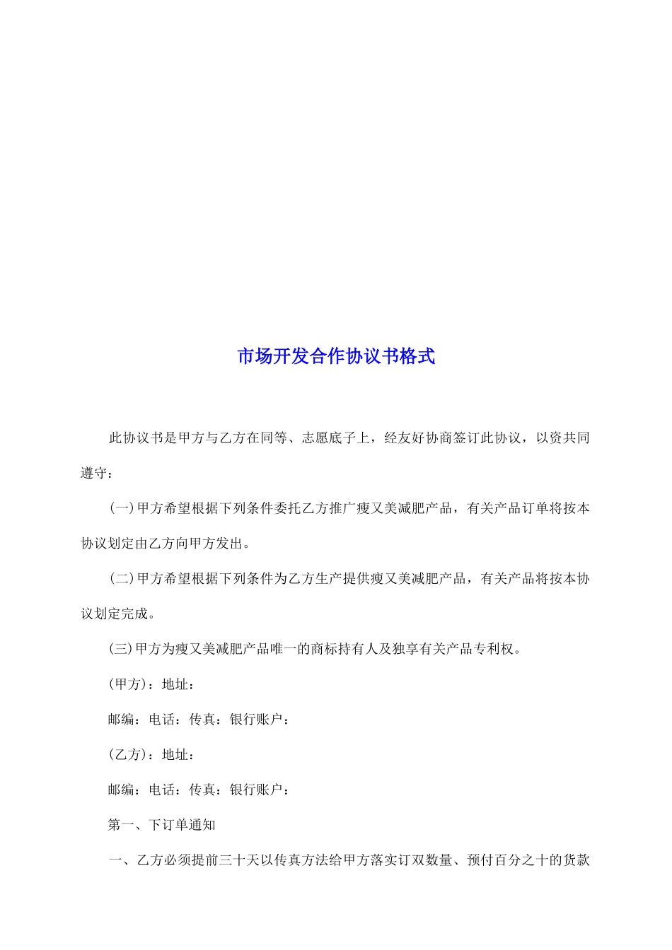 市场开发合作协议书格式_第2页