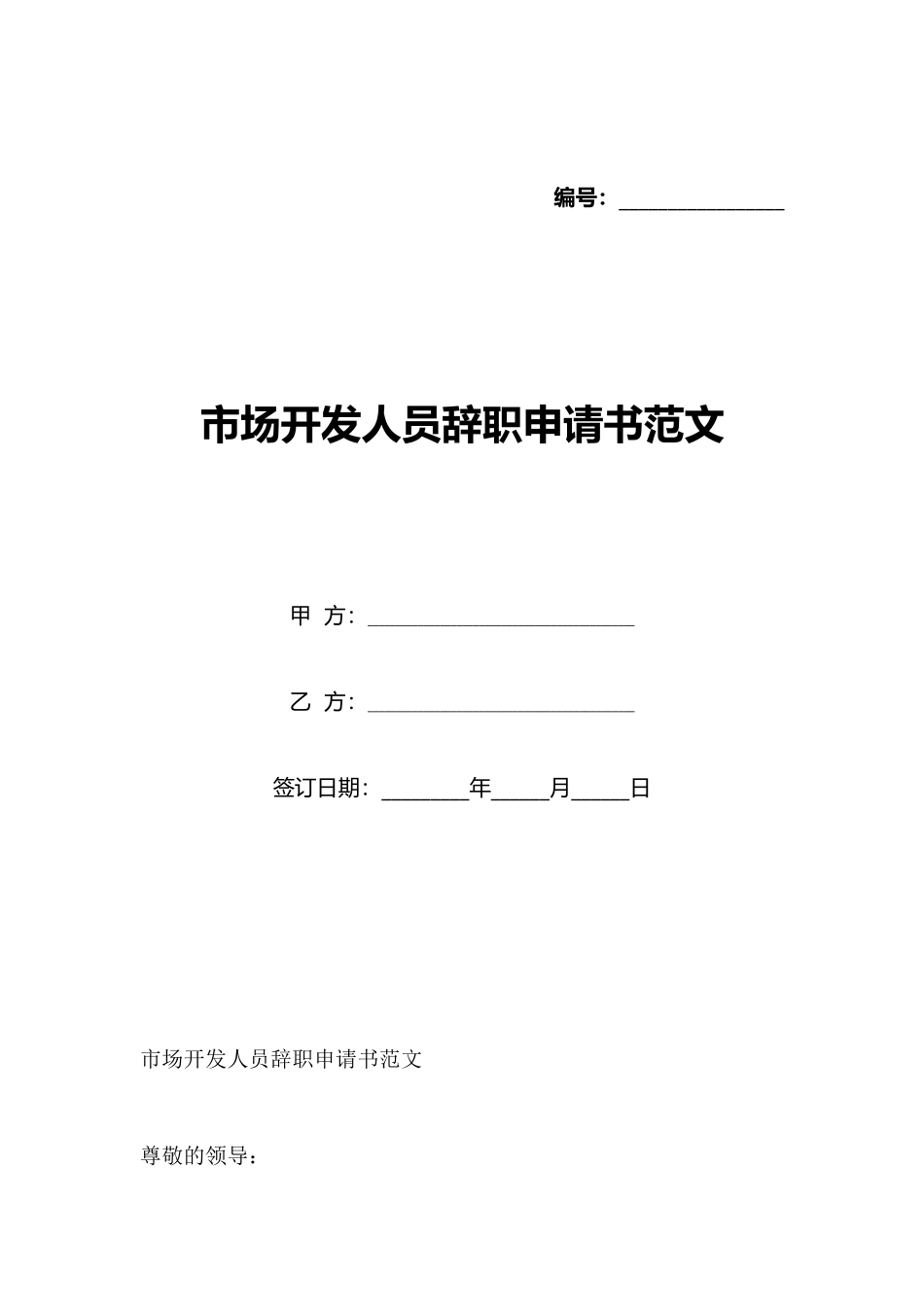 市场开发人员辞职申请书范文_第1页