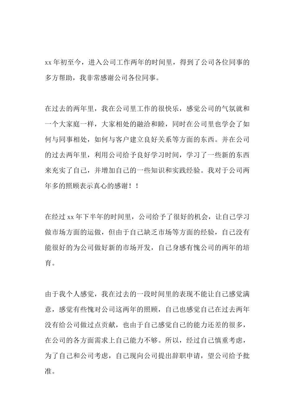 市场开发人员辞职申请书范文_第2页