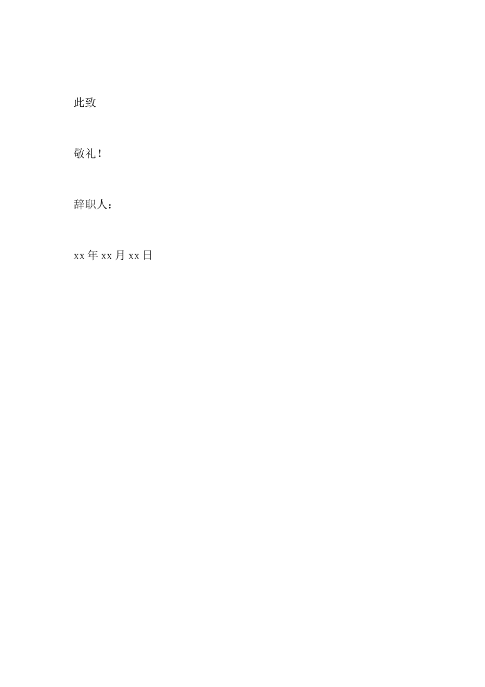 市场开发人员辞职申请书范文_第3页