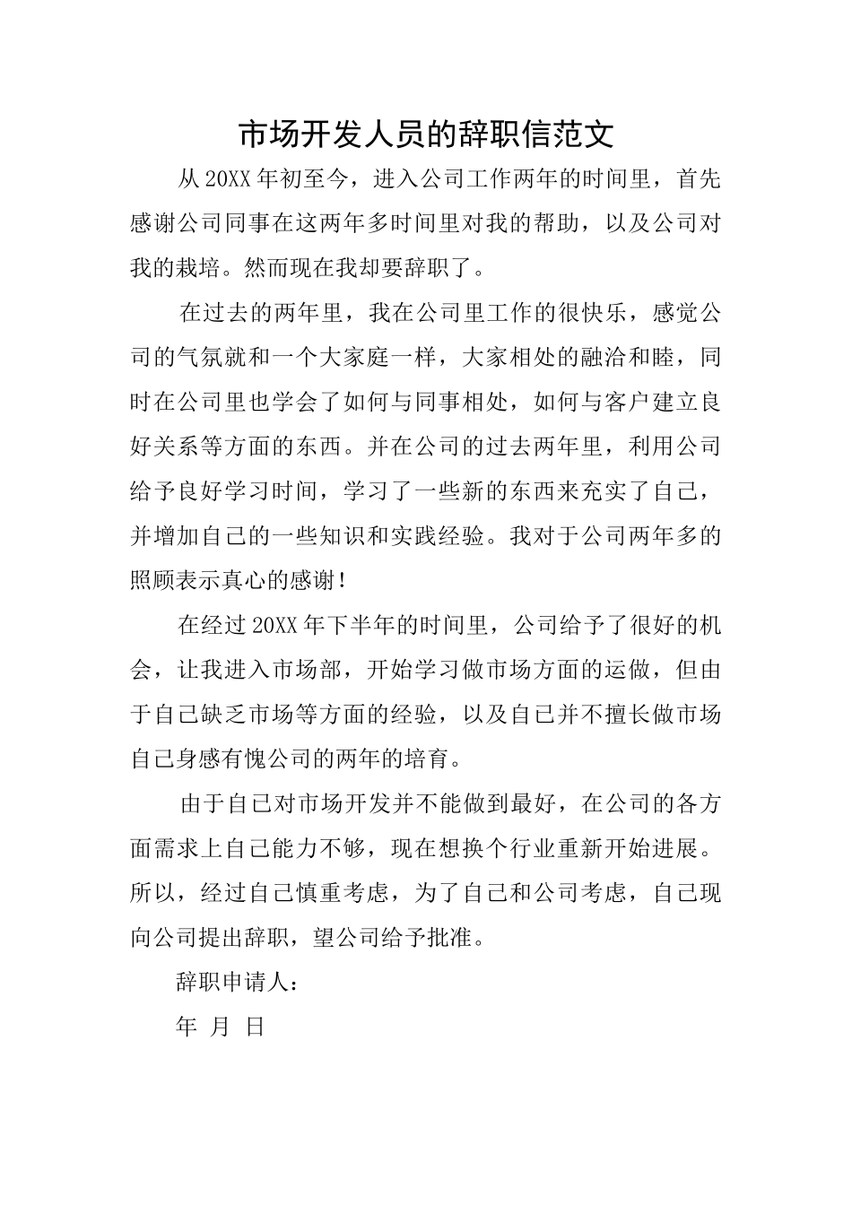 市场开发人员的辞职信范文_第1页
