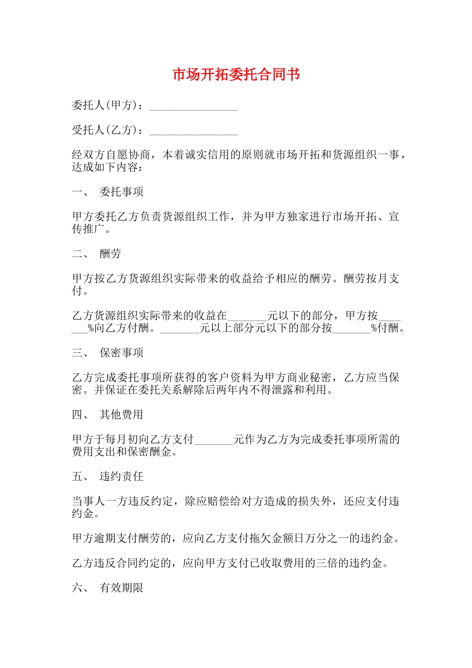 市场开拓委托合同书(标准)_第1页