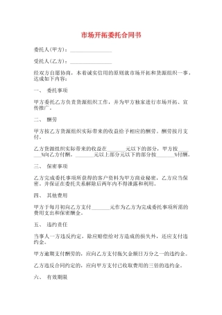 市场开拓委托合同书(标准)