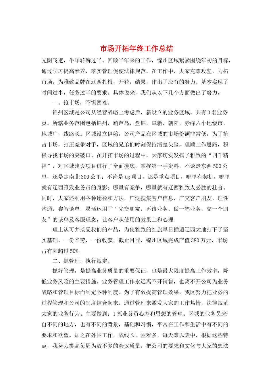 市场开拓年终工作总结_第1页
