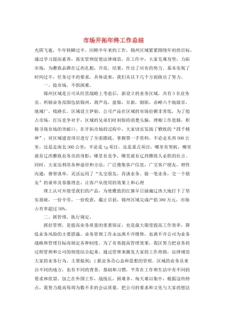 市场开拓年终工作总结