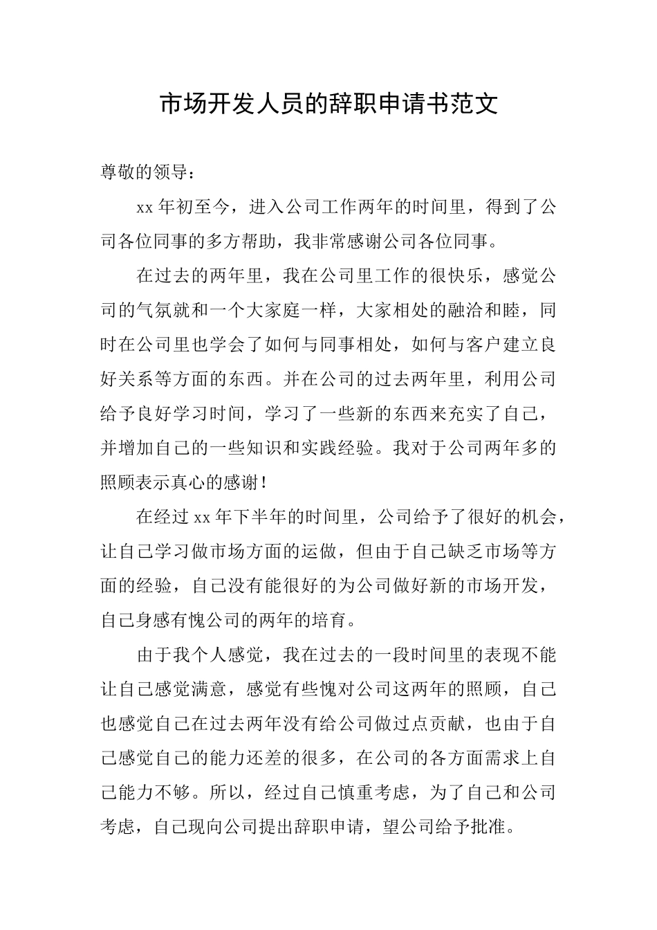 市场开发人员的辞职申请书范文_第1页