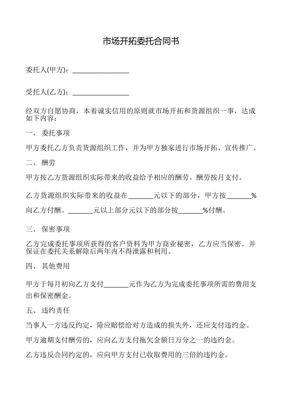 市场开拓委托合同书_第1页