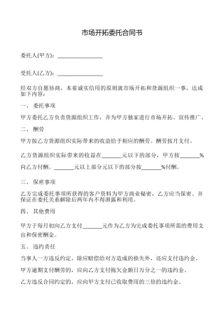 市场开拓委托合同书