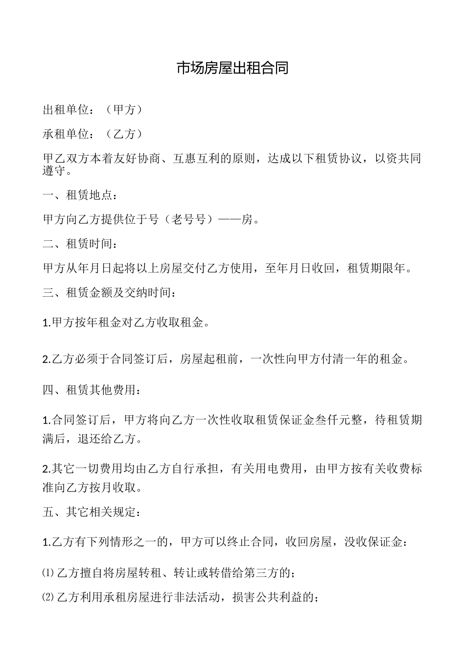 市场房屋出租合同_第1页