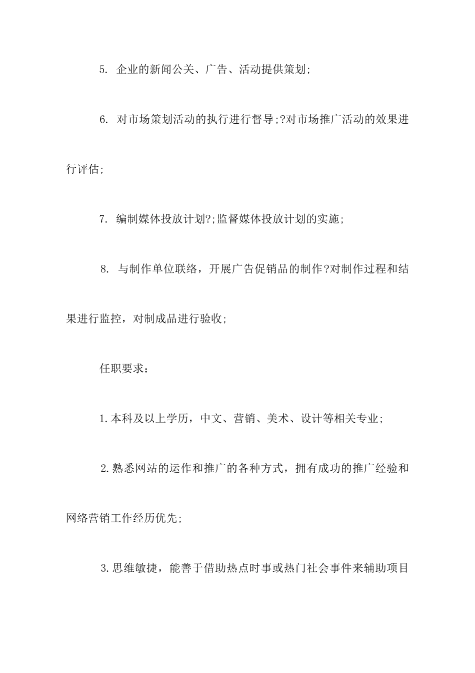市场推广专员工作的基本职责5篇_第2页