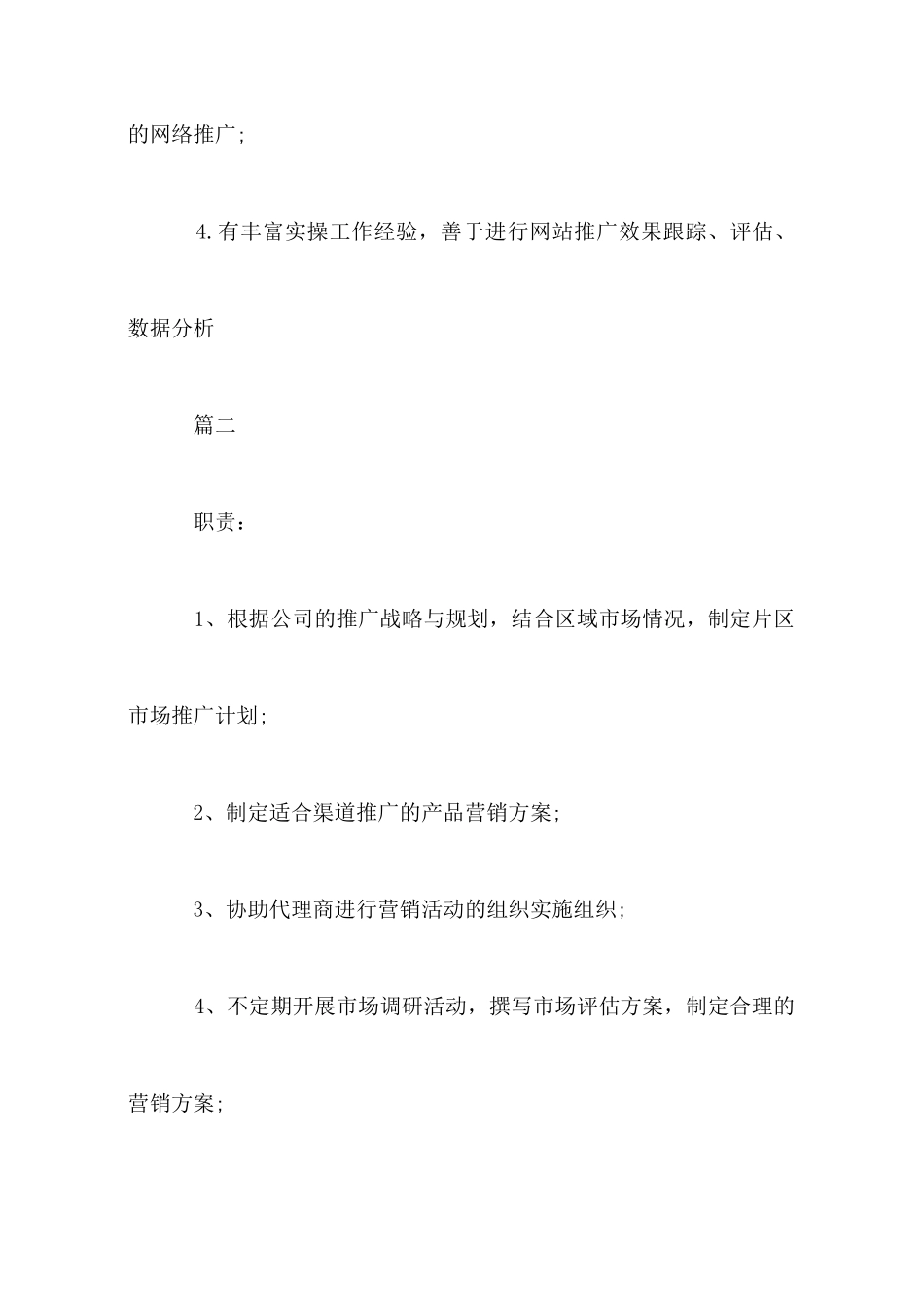 市场推广专员工作的基本职责5篇_第3页