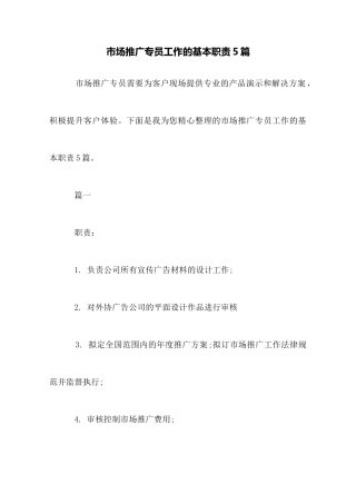 市场推广专员工作的基本职责5篇