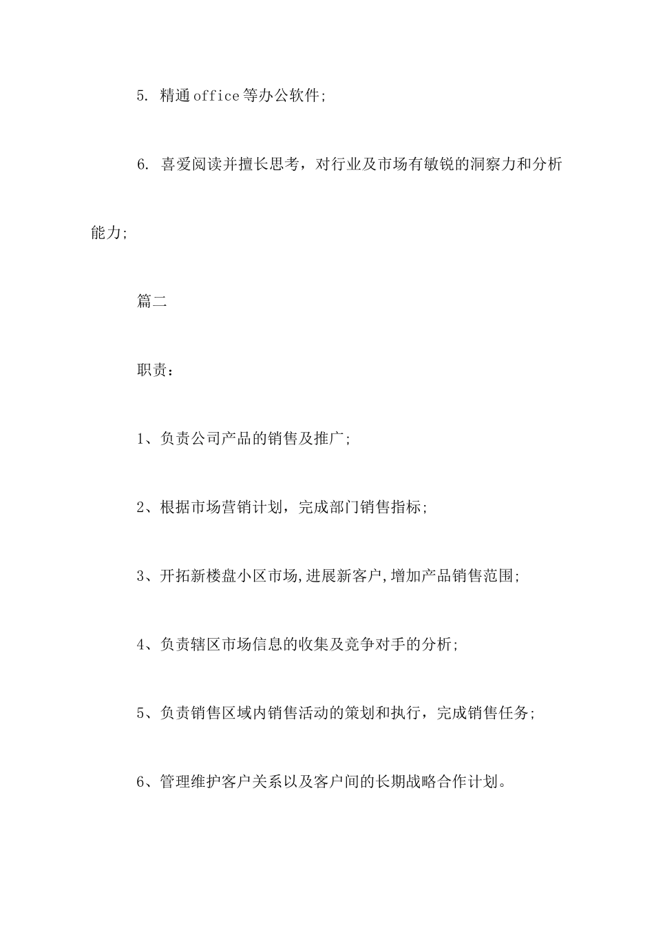 市场推广专员的工作内容5篇_第3页