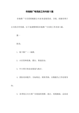 市场推广专员的工作内容5篇