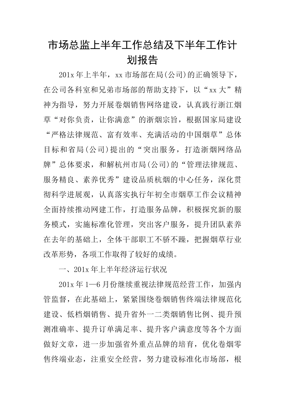 市场总监上半年工作总结及下半年工作计划报告_第1页