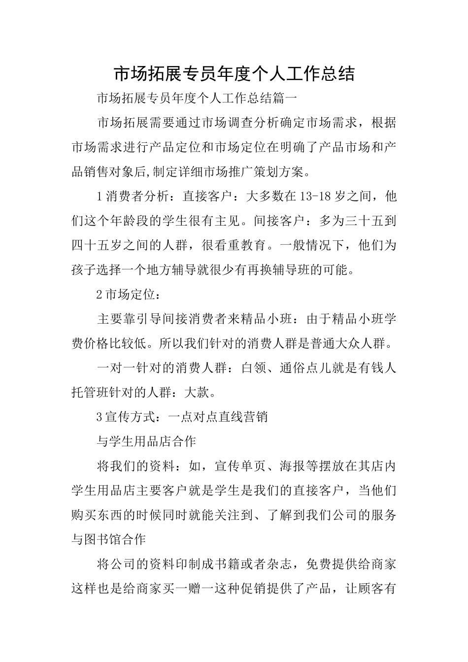 市场拓展专员年度个人工作总结_第1页