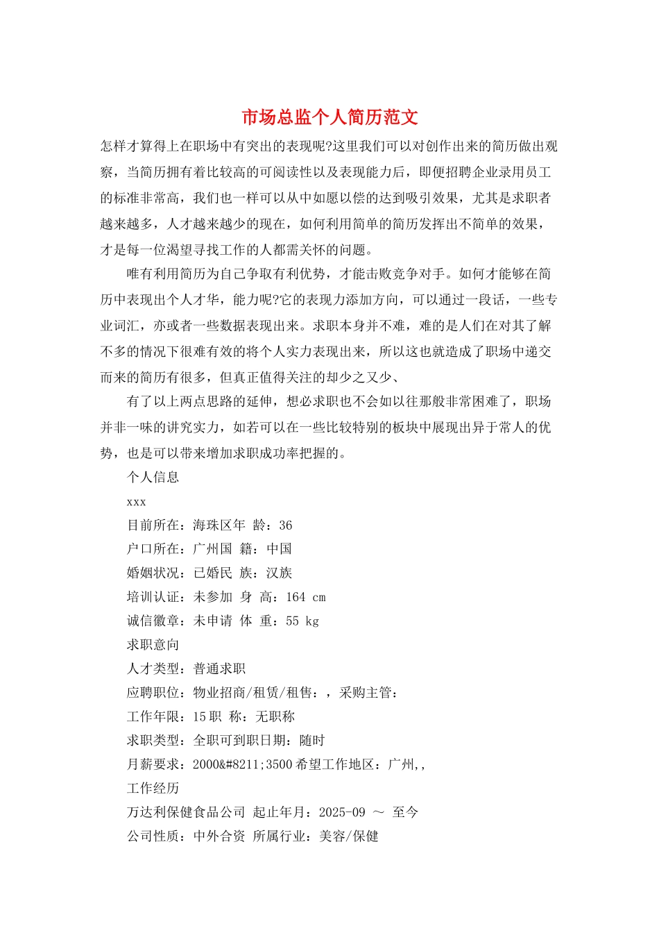 市场总监个人简历范文_第1页