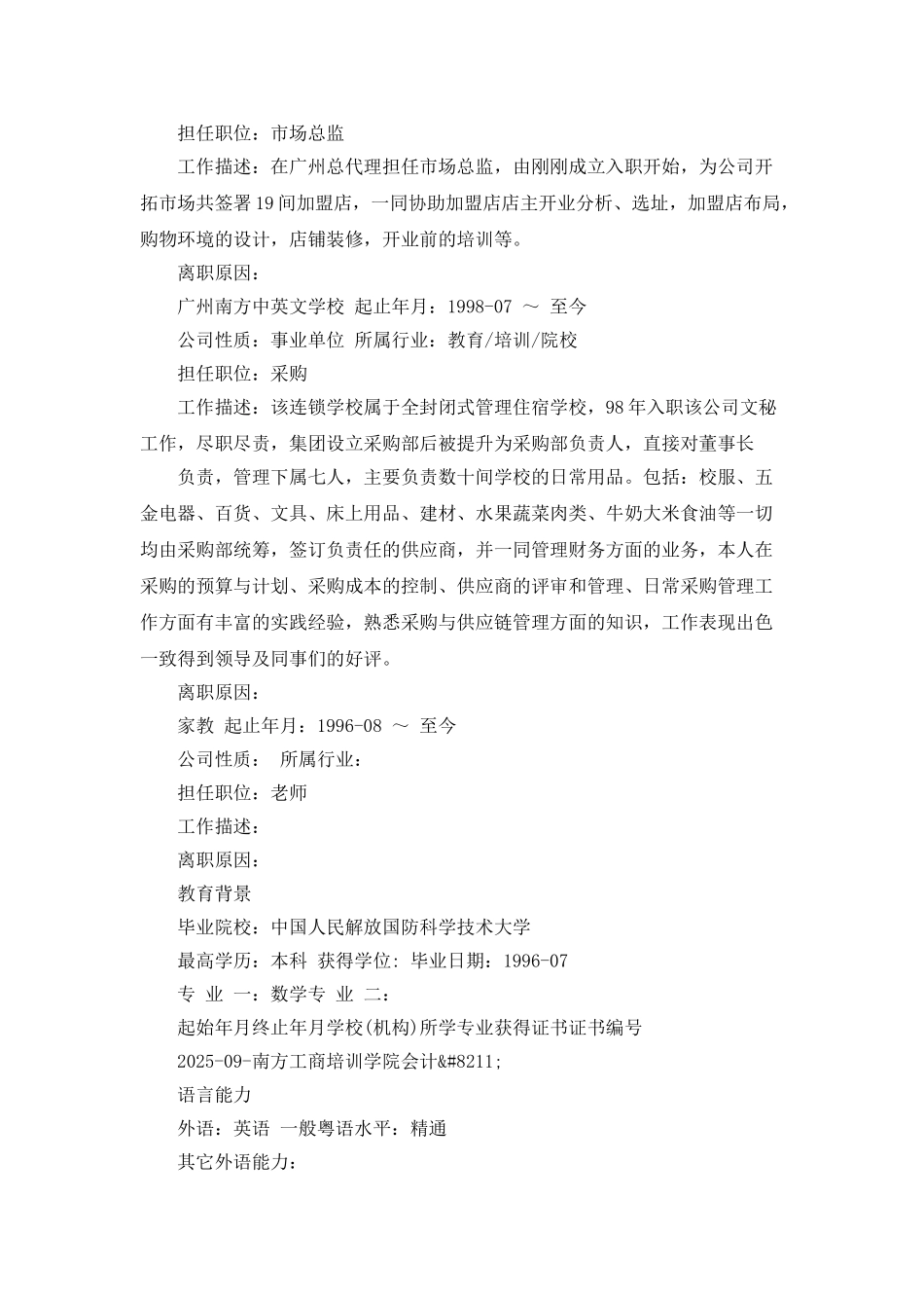 市场总监个人简历范文_第2页