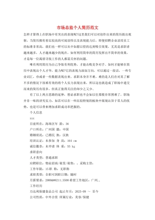 市场总监个人简历范文