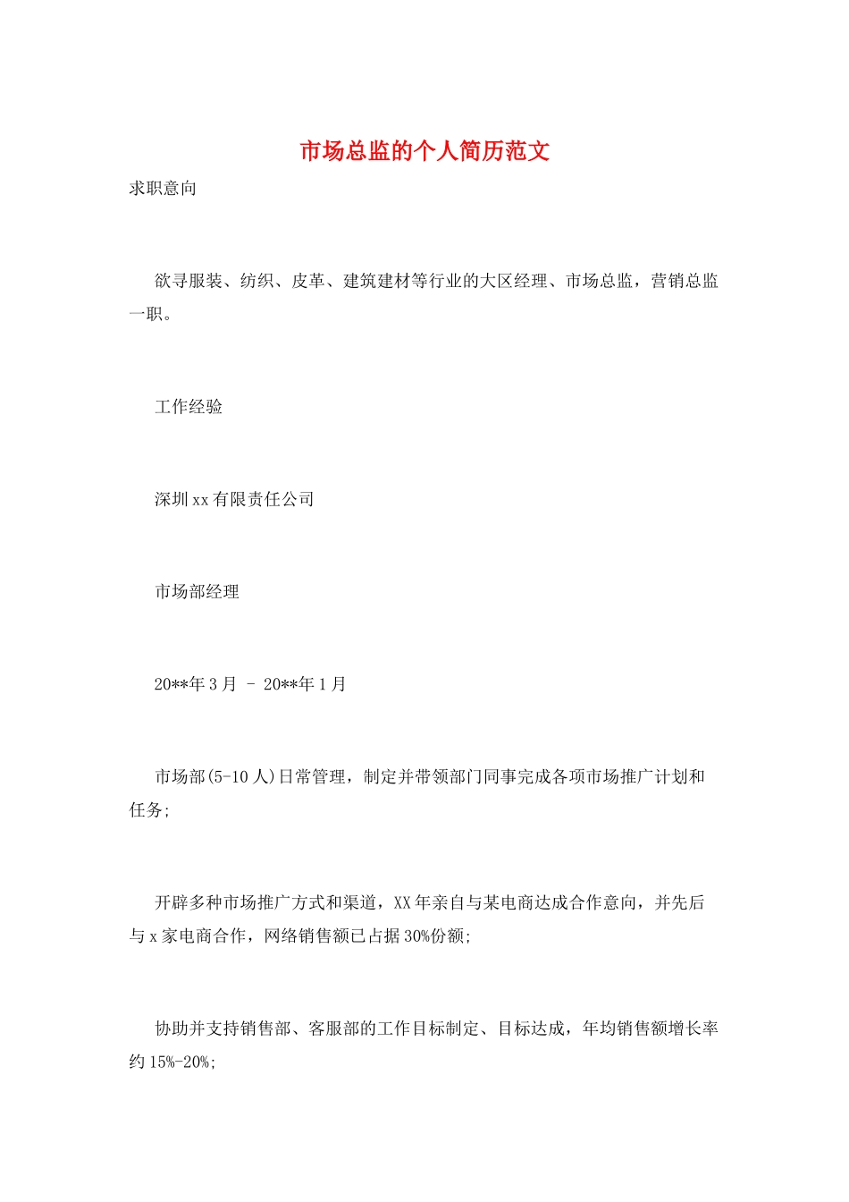 市场总监的个人简历范文_第1页