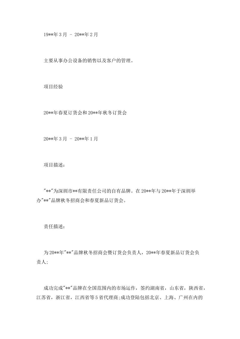 市场总监的个人简历范文_第3页