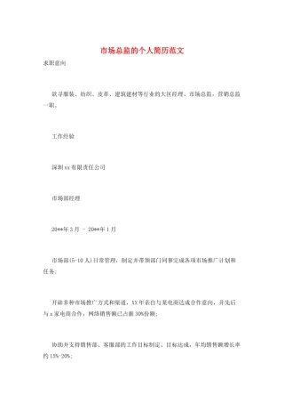 市场总监的个人简历范文