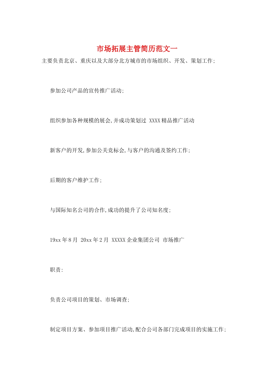 市场拓展主管简历范文一_第1页